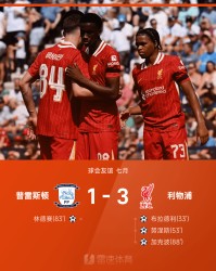友谊赛战报：布拉德利、努涅斯、加克波破门，全场致敬若塔，利物浦3-1普雷斯顿